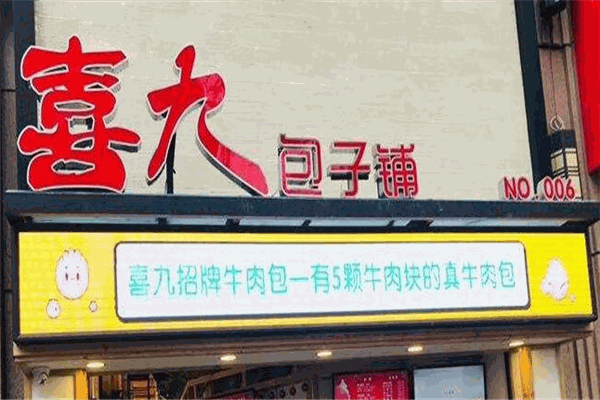 喜九幸福里包子铺招商加盟
