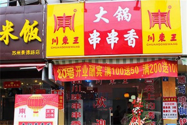 川东王石板串串加盟