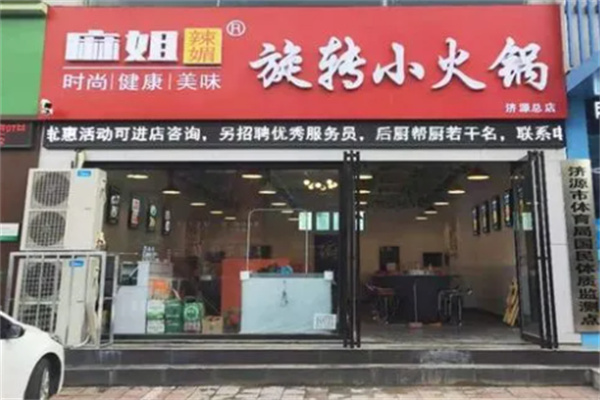 麻姐辣媚火锅加盟