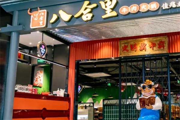 八合里潮汕牛肉店