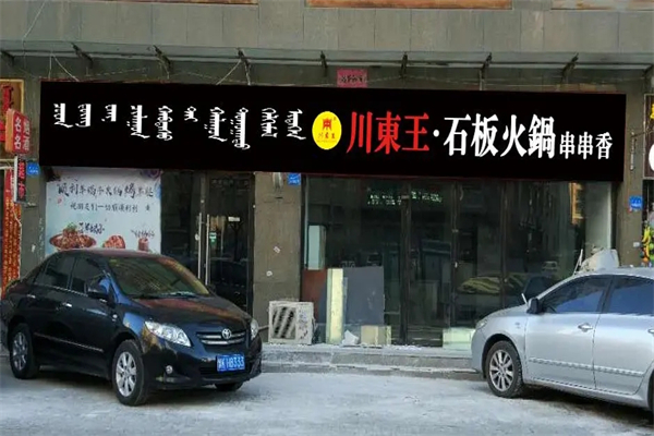 川东王石板串串加盟