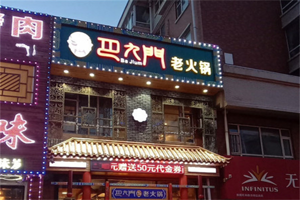 巴九门老火锅加盟