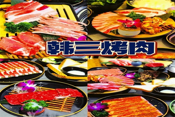 韩三烤肉加盟