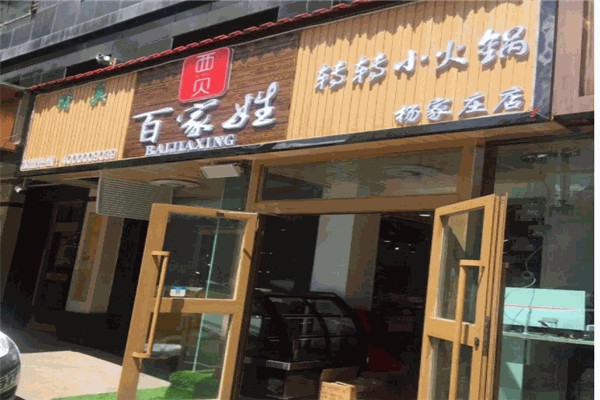 百家姓串串小火锅加盟