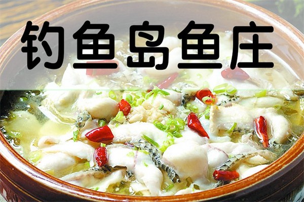 钓鱼岛鱼庄