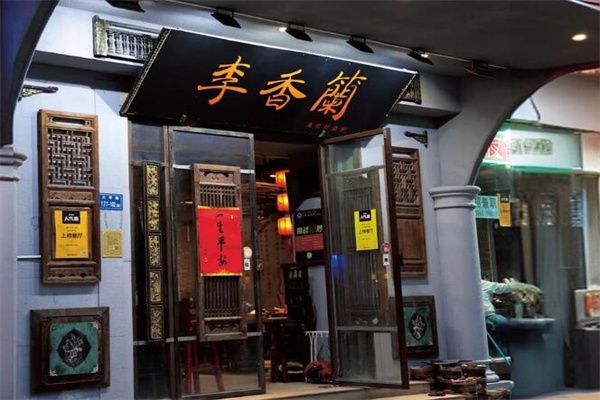 李香蓝火锅店加盟