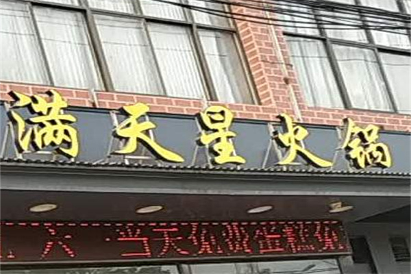 满天星火锅店加盟