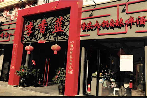 李香蓝火锅店加盟