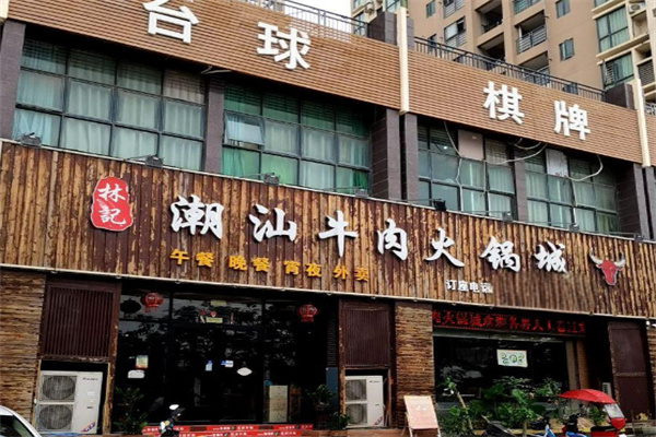 林记潮式牛羊火锅加盟
