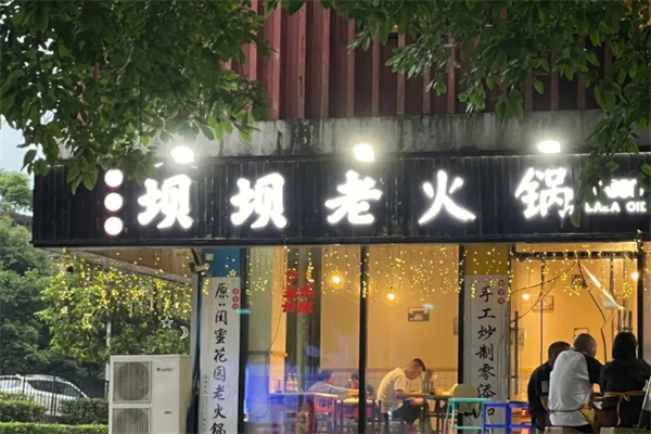 重庆坝坝老火锅加盟