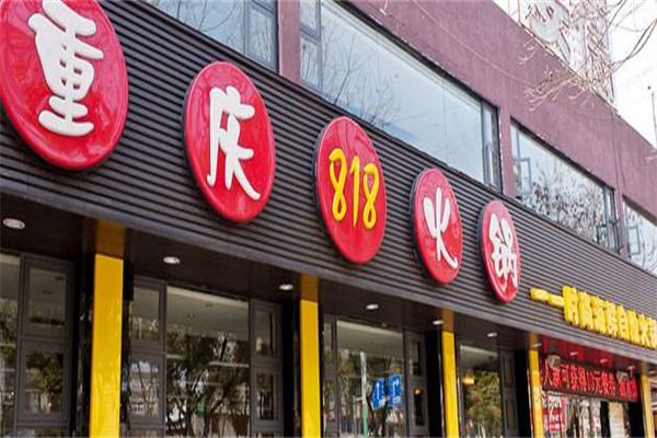 818重庆火锅