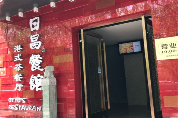 日昌茶餐厅
