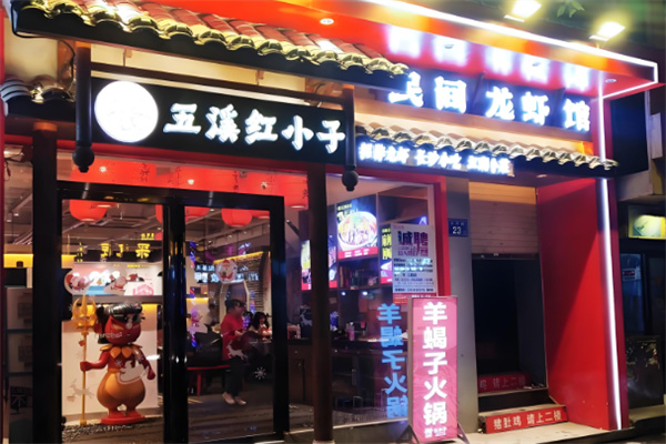 红小子火锅加盟