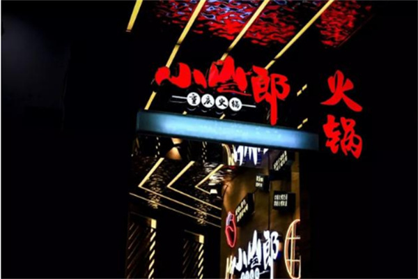 小山郎豆花火锅加盟