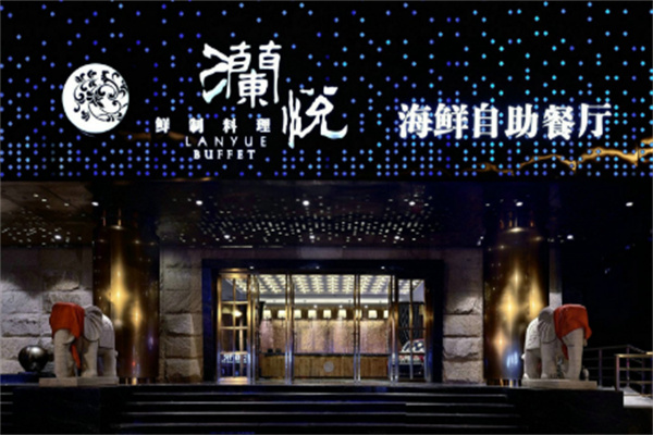 澜悦海鲜自助餐厅加盟