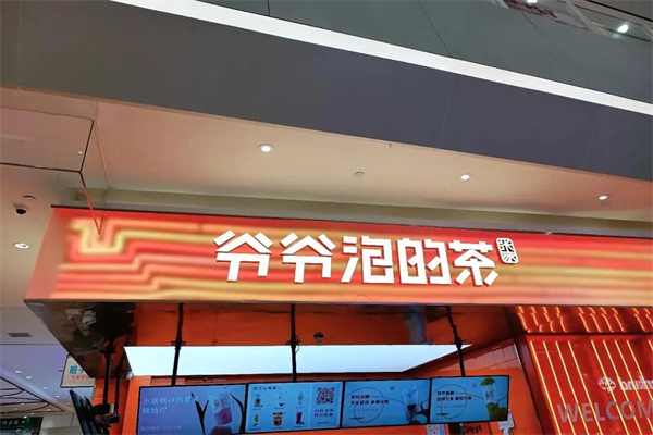 爷爷泡的茶奶茶店加盟