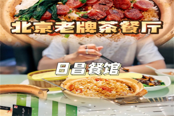 日昌茶餐厅