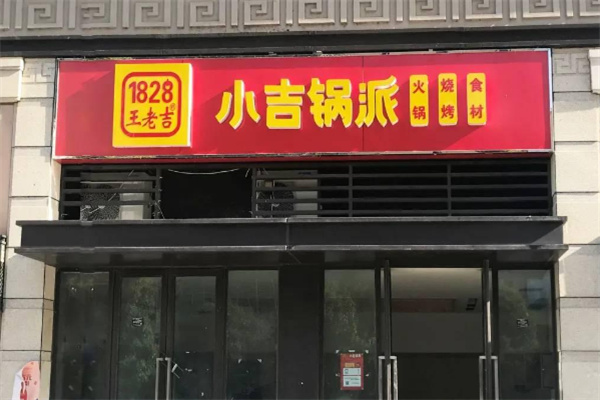 王老吉火锅加盟