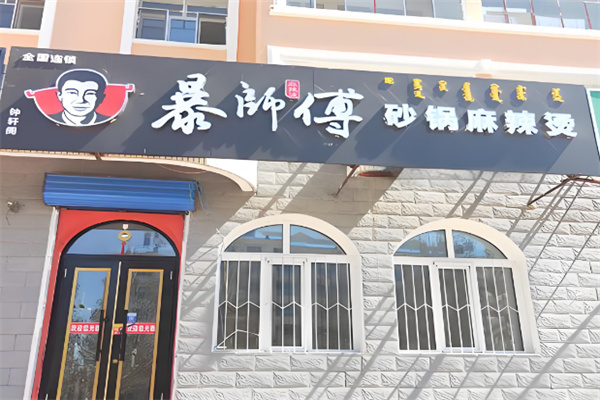 暴师傅砂锅居加盟