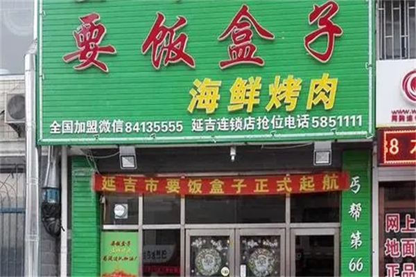 要饭盒子烤肉加盟