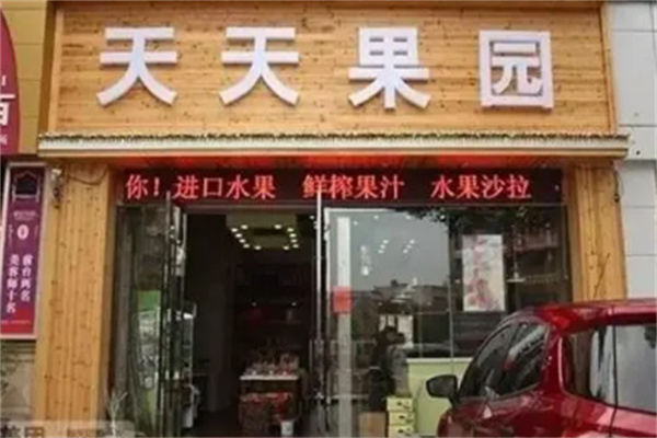 天天果园干果店