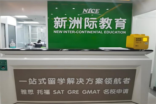 新洲际教育加盟