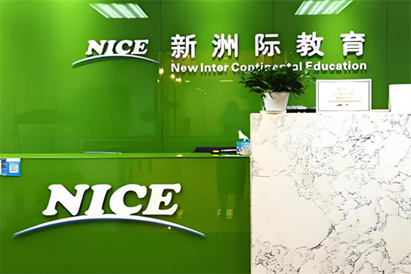 新洲际教育加盟
