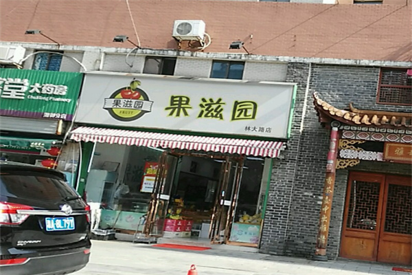 果滋园