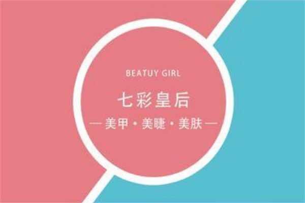 七彩皇后美甲加盟