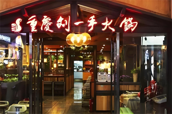 重庆刘一手火锅店加盟