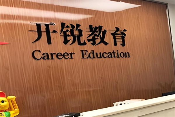 开锐教育加盟