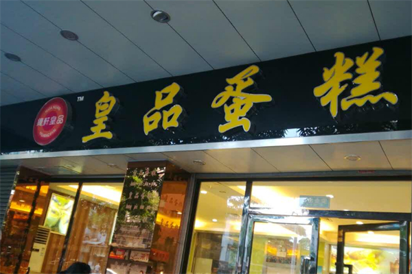 铧轩皇品蛋糕店