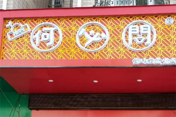 何必问奶茶加盟
