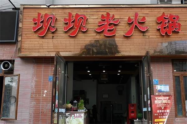 重庆坝坝老火锅加盟