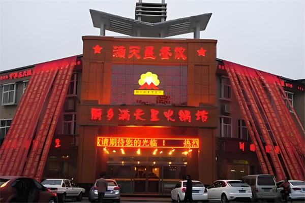 满天星火锅店加盟