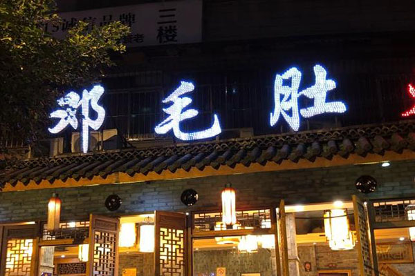 邓毛肚火锅店加盟