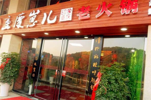 重庆崽儿老火锅