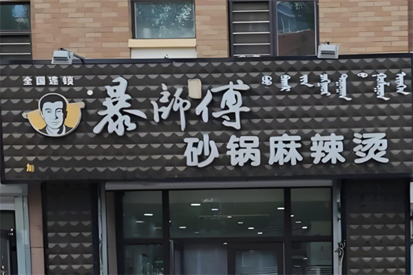 暴师傅砂锅居加盟