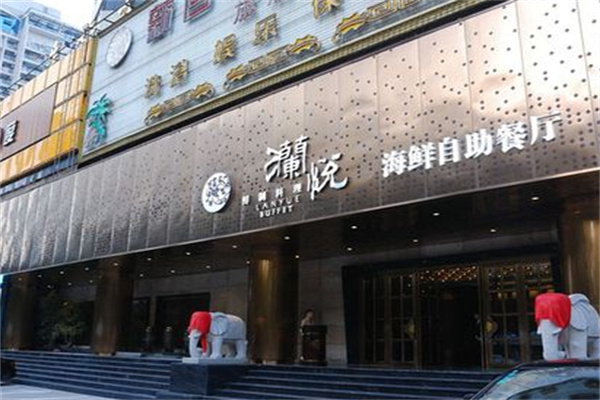 澜悦海鲜自助餐厅加盟