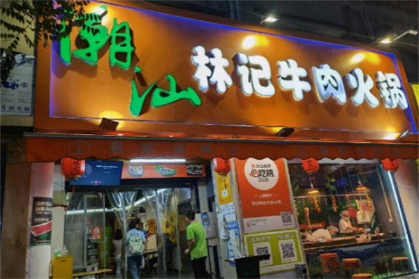 林记潮式牛羊火锅加盟
