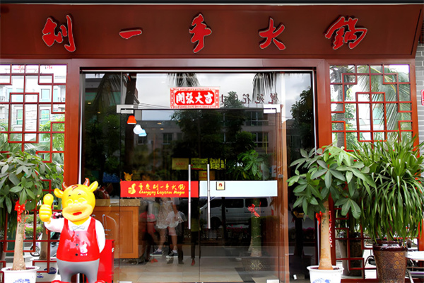 重庆刘一手火锅店加盟