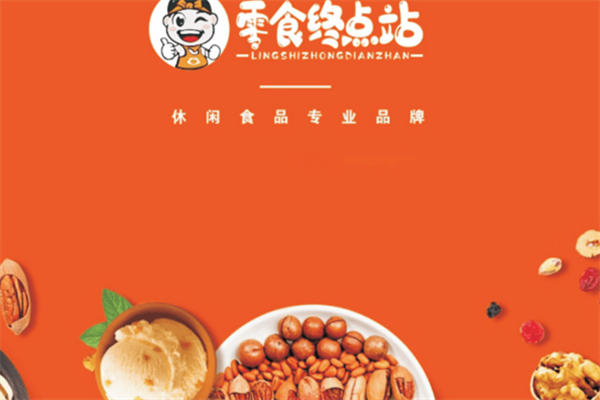 零食终点站加盟