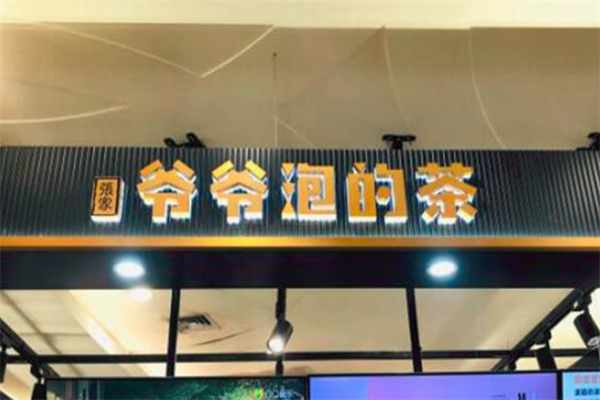 爷爷泡的茶奶茶店加盟