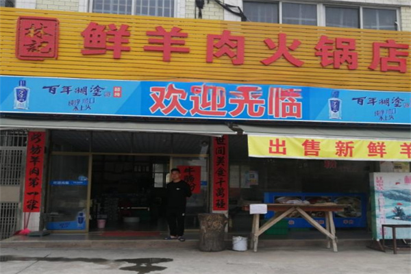 林记潮式牛羊火锅加盟