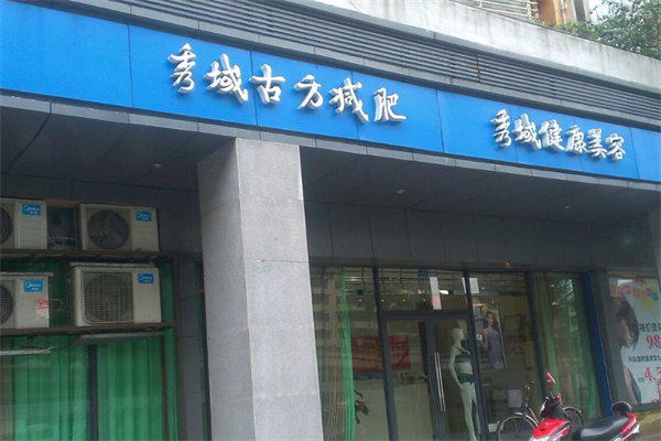 秀域古方减肥