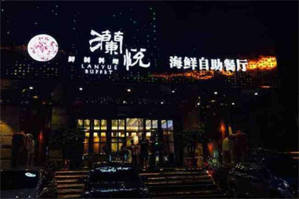 澜悦海鲜自助餐厅加盟