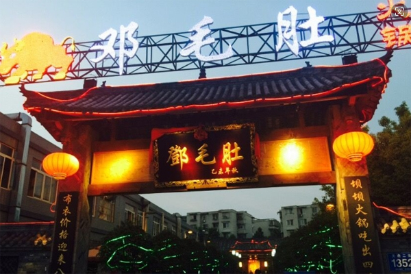 邓毛肚火锅店加盟