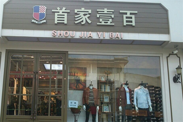 首家壹佰男装