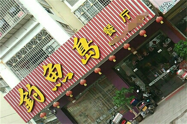 钓鱼岛鱼庄