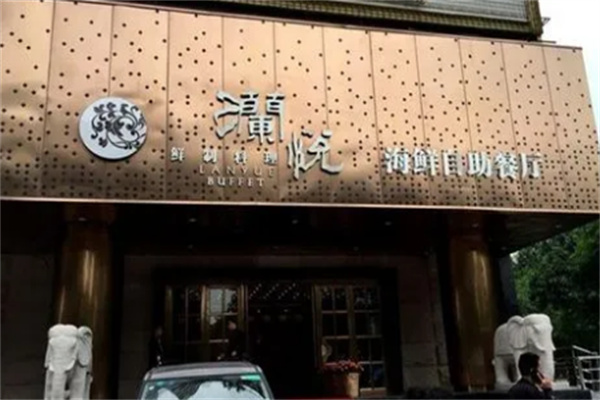 澜悦海鲜自助餐厅加盟